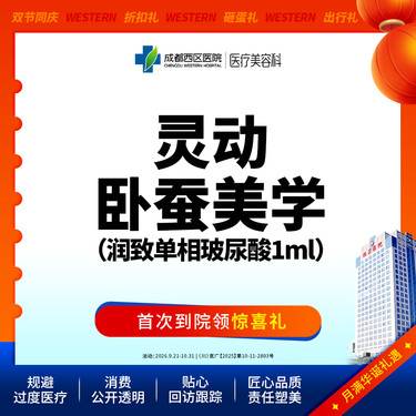 【玻尿酸卧蚕】润致单相玻尿酸1ml@新客专享整形项目图片