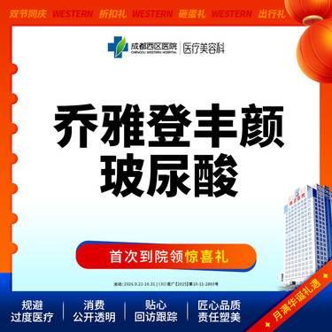 【玻尿酸全面部】成都西区医院 乔雅登丰颜玻尿酸1ml整形项目图片