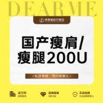 【注射塑形肩部】国产 200单位，国产瘦肩/瘦腿  正品足量 【新客专享】