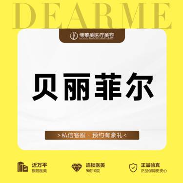 【少女针注射】贝丽菲尔 再生填充整形项目图片