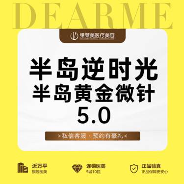 【黄金微针】半岛逆时光 半岛黄金微针5.0  改善痘痘肌痘坑痘印整形项目图片