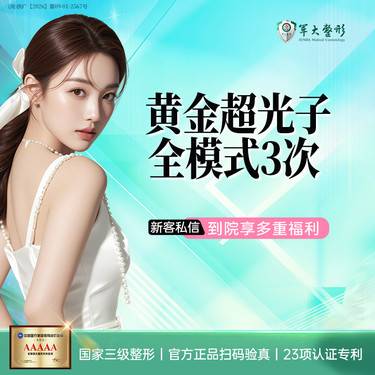【超光子】成都军大/黄金超光子3次全模式/无隐形消费整形项目图片