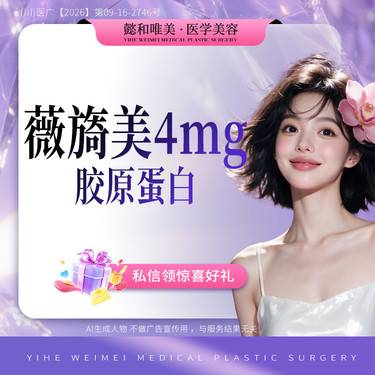 【胶原蛋白填充】薇旖美胶原蛋白4mg整形项目图片