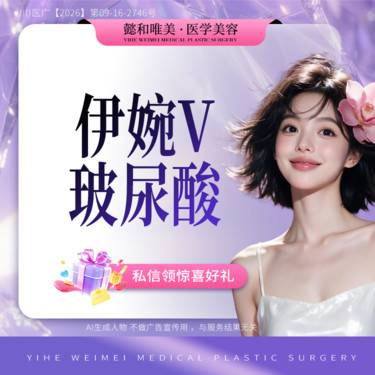 【玻尿酸】【伊婉v1ML玻尿酸】整形项目图片