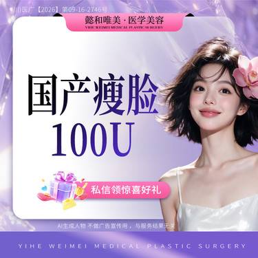【除皱瘦脸】国产瘦脸 100单位整形项目图片