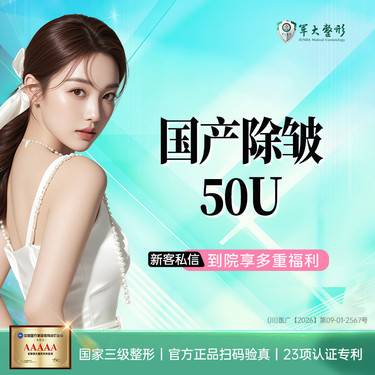 【除皱套餐】【2个部位任选】国产除皱50u抬头纹/鼻背纹等部位5选2