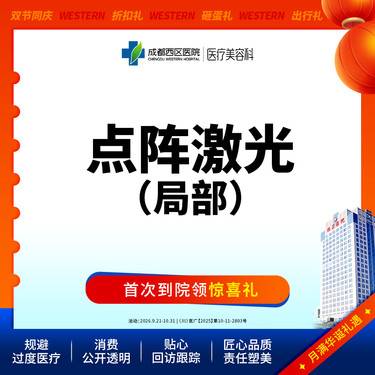 【点阵激光】成都西区医院 点阵激光 痘坑/痘印/毛孔粗大 局部