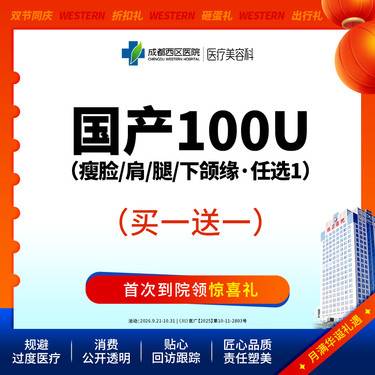 【除皱瘦脸】【西区医院·新客专享】国产100u *赠四肢脱毛任选1*3次