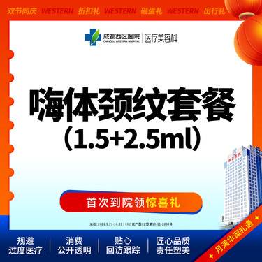 【嗨体淡化颈纹】【新客专享】 嗨体1.5ml+2.5ml   嗨体淡化颈纹 整形项目图片