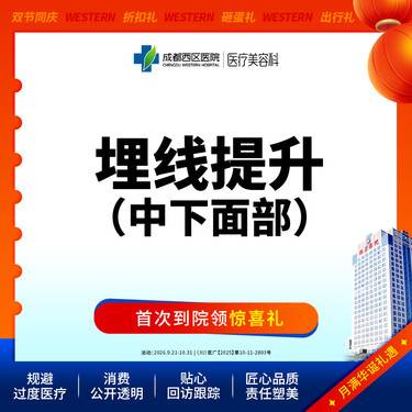 【埋线提升】中下面部埋线 