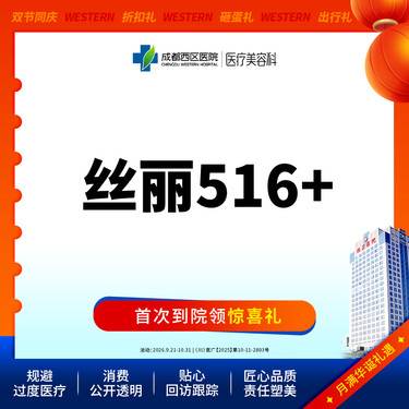 【动能素】 【新客专享】成都西区医院  丝丽动能素516  3ml