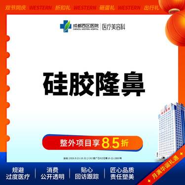 【硅胶隆鼻】西区医院假体隆鼻 韩国太阳假体  硅胶隆鼻/无隐形消费【新客专享】