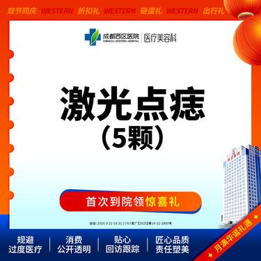 【激光点痣】激光点痣5颗普通色素痣≤3mm激光去黑色素@新客专享