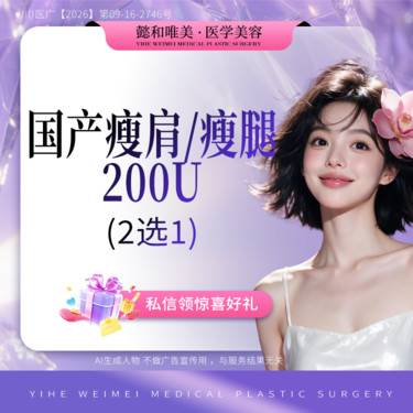 【瘦脸除皱】国产瘦肩/瘦腿 200U 2选1
