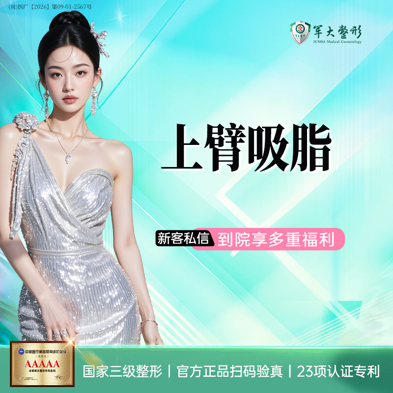 【手臂吸脂】成都军大/上臂吸脂/美体塑形/紧致塑形/无隐形消费新客专享