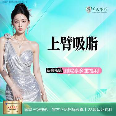 【手臂吸脂】成都军大/上臂吸脂/美体塑形/紧致塑形/无隐形消费新客专享
