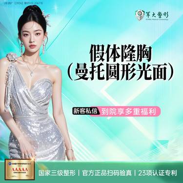 【假体隆胸】成都军大/进口假体隆胸（曼托圆形光面） 无隐形消费【新客专享】