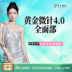 【黄金微针】半岛黄金微针4.0 全面部 / 淡化痘印 紧致毛孔 四重验真