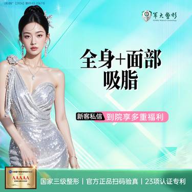 【吸脂】成都军大 全身多部位吸脂套餐送面部吸脂 瘦脸 瘦身 塑形 三级整形外科医院整形项目图片