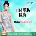 【自体脂肪隆胸】胸部，成都军大/自体脂肪隆胸/无隐形消费【新客专享】