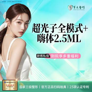 【光子嫩肤】成都军大/超光子全模式+加嗨体2.5ml/无隐形消费整形项目图片