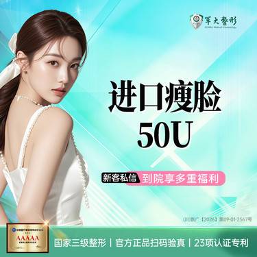 【除皱瘦脸】成都军大进口瘦脸50单位/瘦脸缩咬肌/支持现场验真/无隐形消费【新客专享】