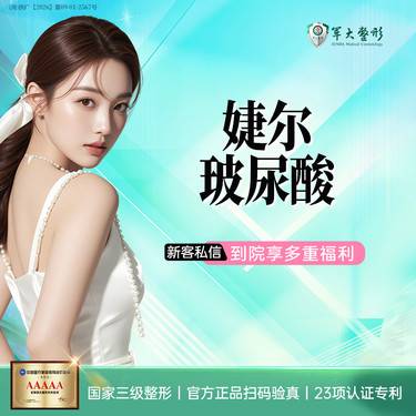 【玻尿酸】成都军大进口婕尔玻尿酸/1ML/足量支持现场验真/无隐形消费【新客专享】