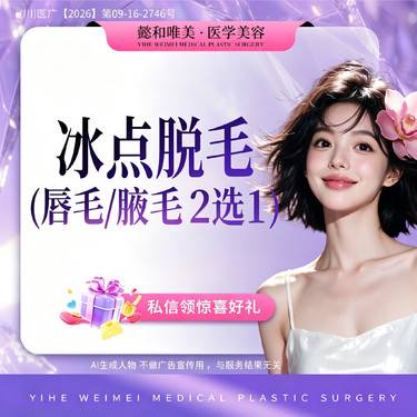 【激光脱毛】【冰点脱毛】 唇毛/腋毛  2选1  单次 整形项目图片