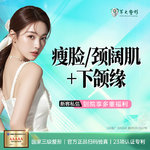 【除皱瘦脸】国产 100单位，国产瘦脸/颈阔肌2选1+下颌缘提升100U /缩咬肌/清晰轮廓正品验真