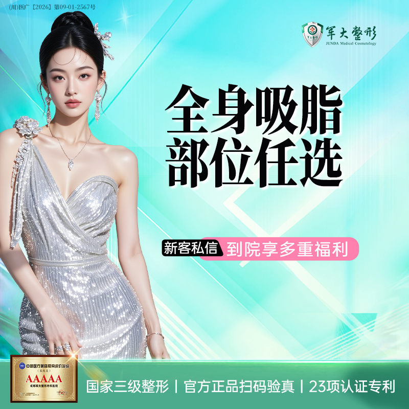 【吸脂】成都军大全身吸脂部位任选15选4/瘦腿瘦腰/美体塑形【新客专享】