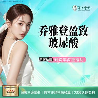 【玻尿酸】【周年特惠】乔雅登盈致玻尿酸/泪沟/丰唇/卧蚕