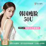 【除皱瘦脸】韩国品牌 50单位，成都军大/韩国进口瘦脸50U/无隐形消费/支持现场验真