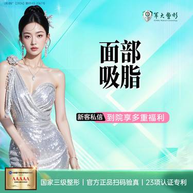 【吸脂瘦脸】成都军大面部吸脂/面颊/口角囊袋/下颌缘4选1/瘦脸 无隐形消费【新客专享】