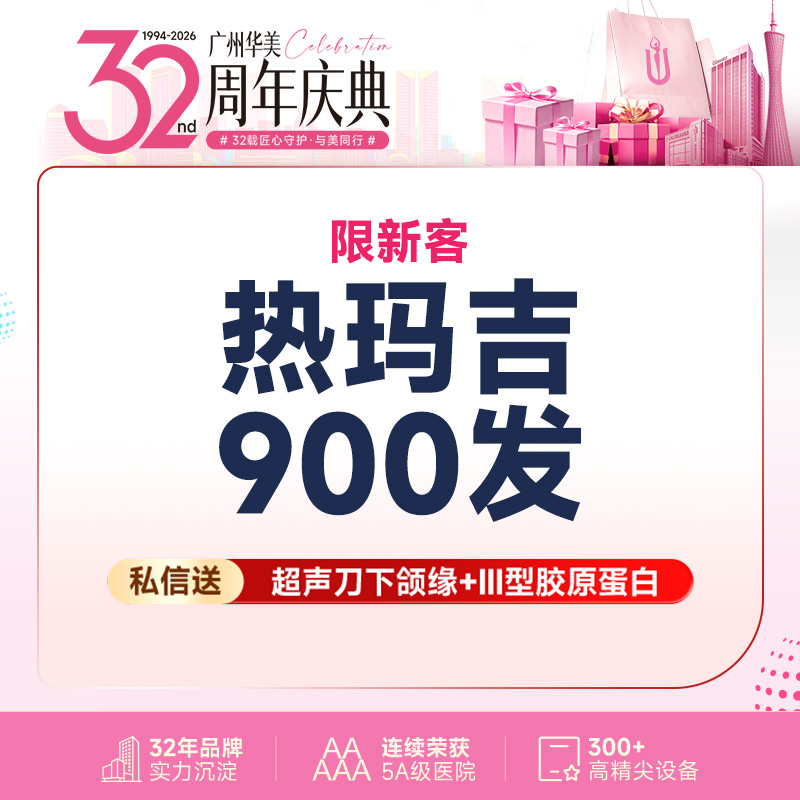 热玛吉【广州@广州华美医疗美容医院】