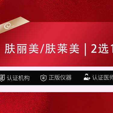 【双美胶原蛋白】肤丽美   肤莱美   2选1 双美胶原蛋白填充-眼袋黑眼圈------