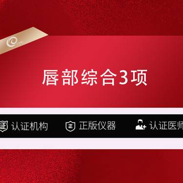 【唇综合】【唇部综合3项】【M唇+唇珠成形+改薄】唇部整形--------