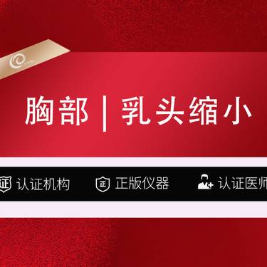 【乳头缩小】乳头缩小手术/私密整形/胸部整形------
