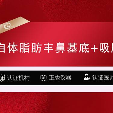 【自体脂肪垫鼻基底】自体脂肪丰鼻基底+吸脂
