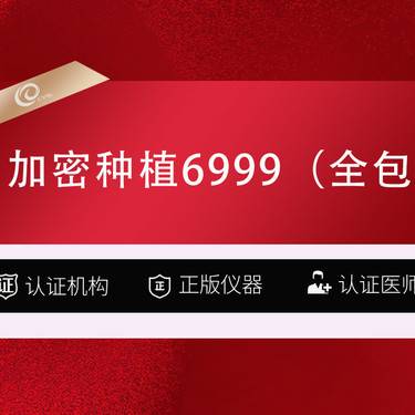 【植发际线】种植头发（全包6999）一口价-加密种植-植发养发-------