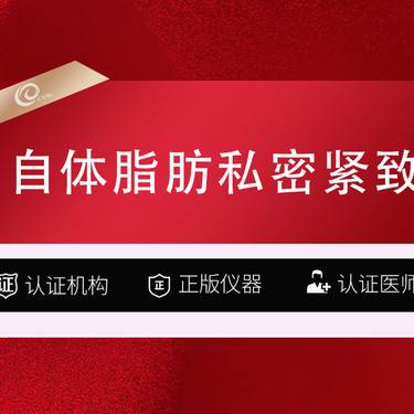 【自体脂肪私密紧致】私密紧致/脂肪填充-------------------