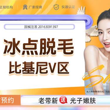 【比基尼脱毛】冰点脱毛 比基尼V区脱毛 私密