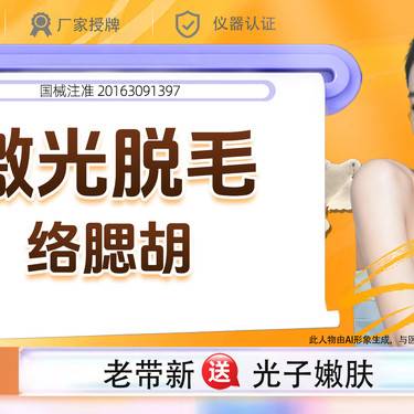 【脱络腮胡】冰点脱毛 络腮胡脱毛