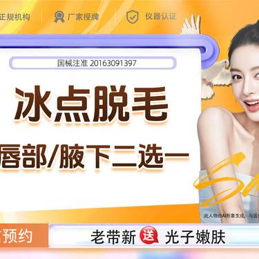 【激光脱毛】冰点脱毛 唇部/腋下二选一