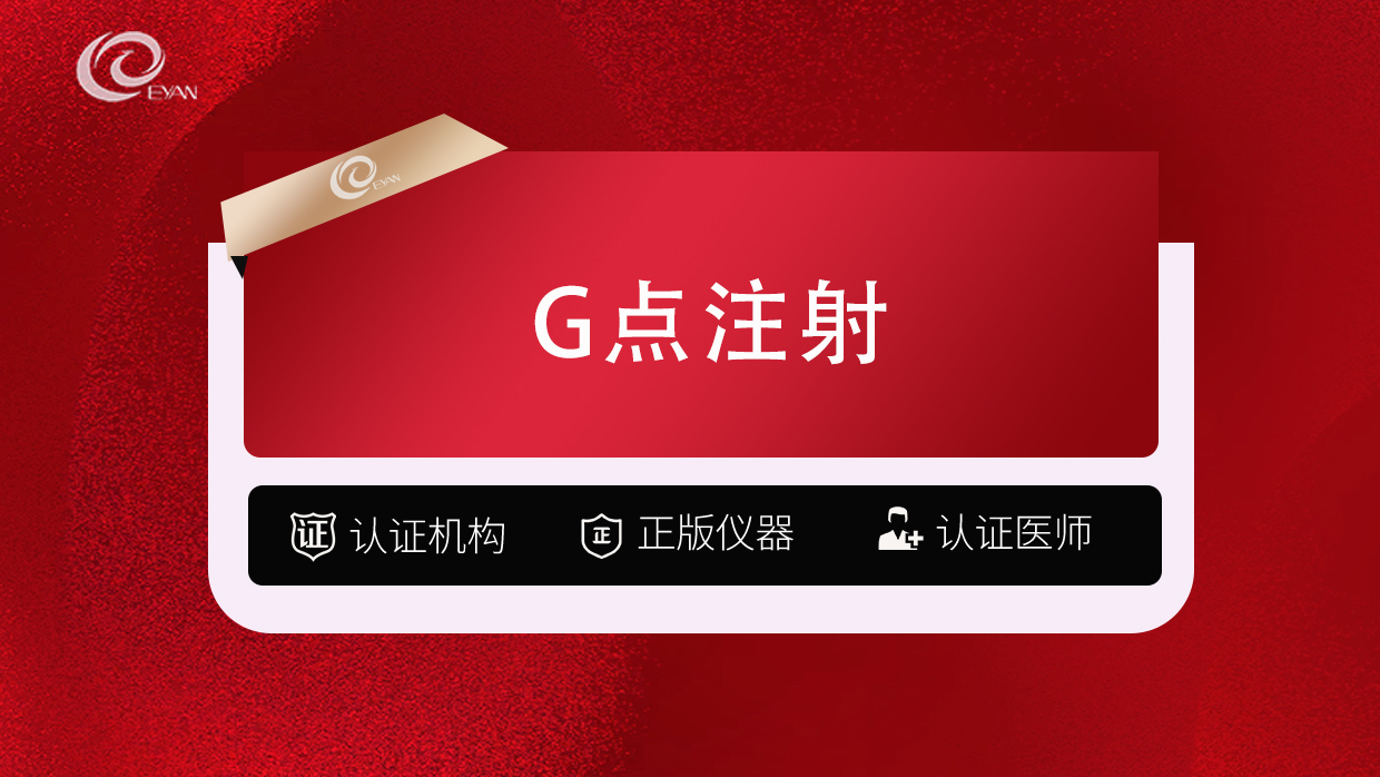 G点注射【武汉@武汉悦几初见医疗美容门诊部】