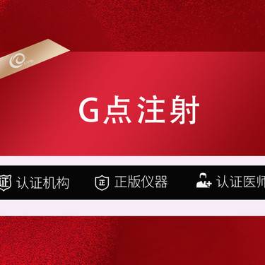 【G点注射】【私密注射  润百颜  1ml】私密填充-G点注射-----------