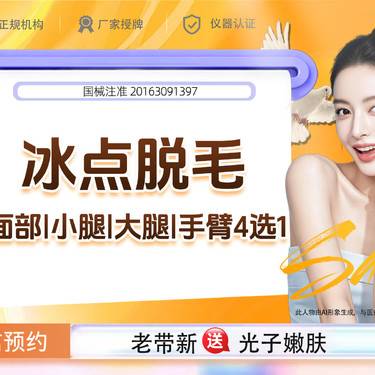 【面部脱毛】冰点脱毛 面部脱毛 如有面部/小腿/大腿/手臂4选1需求请联系客服