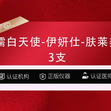 【少女针注射】（3支）濡白天使-伊妍仕-肤莱美---再生材料填充-伊妍士少女-儒白天使胶原蛋白