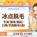 【脱脚毛】冰点脱毛 如有脚趾/脚背/手背/口周/手指脱毛5选1需求请联系客服
