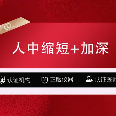 【人中缩短】【人中缩短术】【人中缩短+人中窝加深】人中缩短套餐/人中手术-----整形项目图片