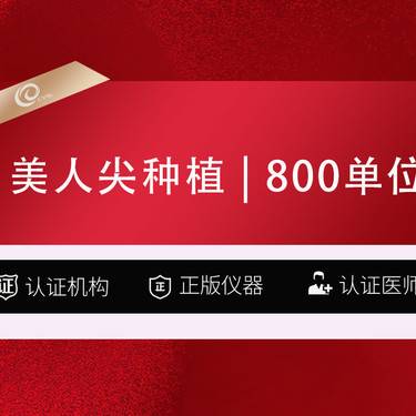 【美人尖植发】【美人尖种植】美人尖种植 800单位  艺术种植毛发移植-----  商